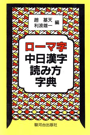 ローマ字中日漢字読み方字典