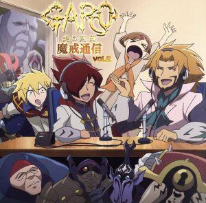 ラジオCD「牙狼＜GARO＞-炎の刻印-魔戒通信」Vol.2