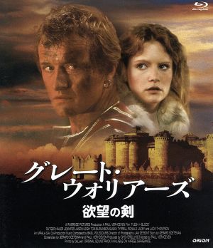 グレート・ウォリアーズ/欲望の剣(Blu-ray Disc)