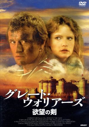 グレート・ウォリアーズ　欲望の剣 Blu-ray