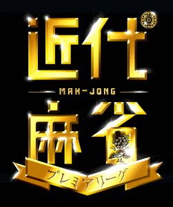 近代麻雀Presents 近代麻雀プレミアリーグ2015 前期 第3節