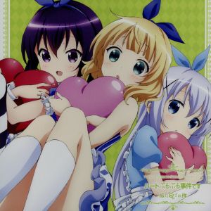 TVアニメ「ご注文はうさぎですか？」キャラクターソング 振り回され隊/ハートぷるぷる事件です