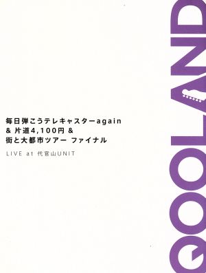 毎日弾こうテレキャスターagain&片道4,100円&街と大都市ツアーファイナルLIVEat代官山UNIT