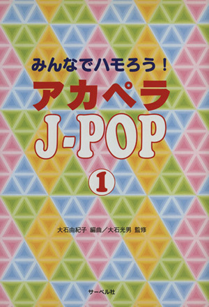 みんなでハモろう！アカペラJ-POP(1)