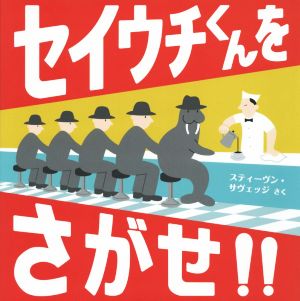 セイウチくんをさがせ!! 児童図書館・絵本の部屋