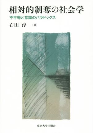 相対的剥奪の社会学 不平等と意識のパラドックス