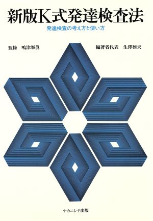 新版K式発達検査法 発達検査の考え方と使い方