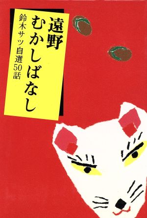 遠野むかしばなし 鈴木サツ自選50話