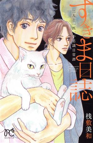 すきま日誌 二人と一匹、不思議日常譚 ボニータC