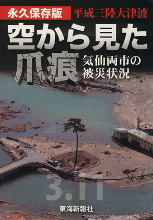 平成三陸大津波 空から見た爪痕 気仙両市の被災状況 永久保存版