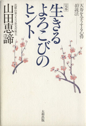 生きるよろこびのヒント 天寿を全うする心得・40説法