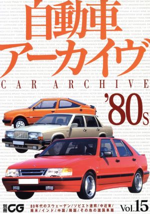 自動車アーカイヴ(Vol.15) 80年代のスウェーデン/ソビエト連邦/中近東/南米/インド/中国/韓国/その他の諸国車篇 別冊CG