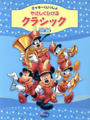 ミッキーといっしょ やさしくひける クラシック 入門/初級 ピアノ・ソロ