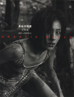 長谷川理恵写真集 DRASTIC WORLD