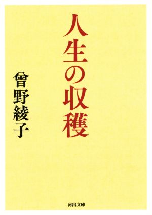 人生の収穫 河出文庫