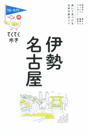 伊勢 名古屋 ブルーガイド てくてく歩き30