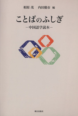 ことばのふしぎ 中国語学読本