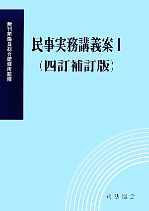 民事実務講義案 四訂補訂版 補正(Ⅰ)