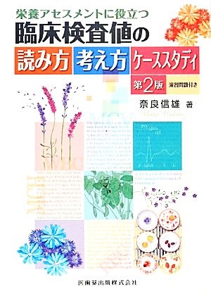 栄養アセスメントに役立つ臨床検査値の読み方考え方ケーススタディ 第2版 演習問題付き