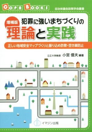 犯罪に強いまちづくりの 理論と実践 正しい地域安全マップづくりと振り込め詐欺・空き巣防止 COPA BOOKS 自治体議会政策学会叢書