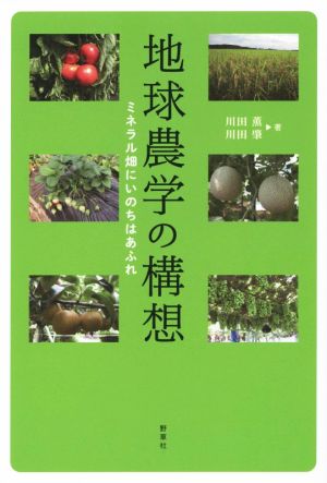 地球農学の構想 ミネラル畑にいのちはあふれ