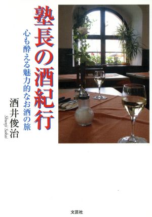 塾長の酒紀行 心も酔える魅力的なお酒の旅