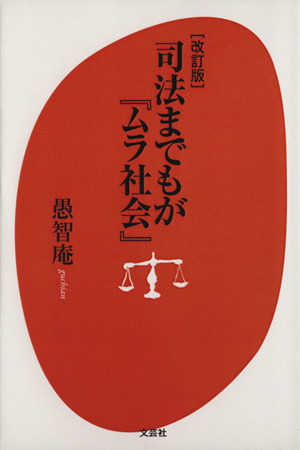 司法までもが『ムラ社会』 改訂版