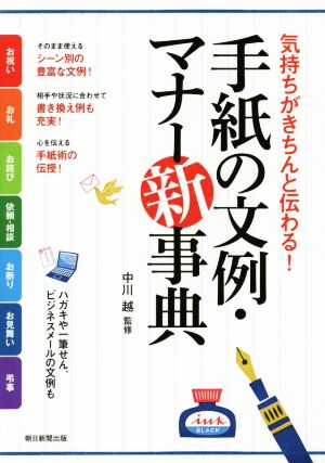 手紙の文例・マナー新事典 気持ちがきちんと伝わる！