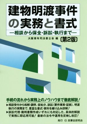 建物明渡事件の実務と書式 第2版 相談から保全・訴訟・執行まで