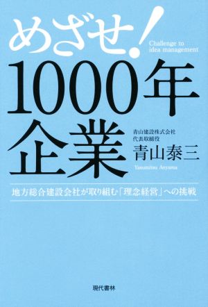 めざせ！ 1000年企業 地方総合建設会社が取り組む「理念経営」への挑戦