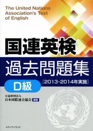 国連英検過去問題集 D級(2013・2014実施)