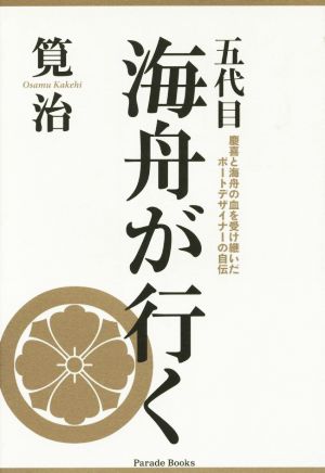 五代目 海舟が行く