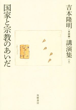 国家と宗教のあいだ 吉本隆明〈未収録〉講演集6