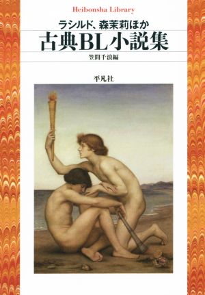 古典BL小説集 ラシルド、森茉莉ほか 平凡社ライブラリー829