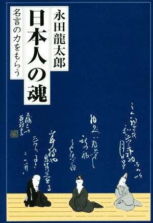 日本人の魂 名言の力をもらう