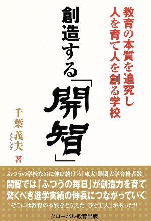 創造する「開智」 教育の本質を追究し人を育て人を創る学校