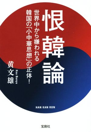 恨韓論 世界中から嫌われる韓国の「小中華思想」の正体！ 宝島SUGOI文庫