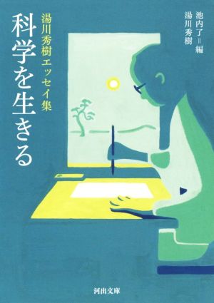 科学を生きる 湯川秀樹エッセイ集 河出文庫