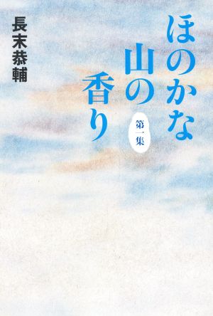 ほのかな山の香り(第一集)