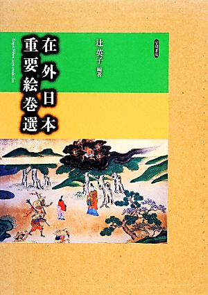 在外日本重要絵巻選 2冊セット