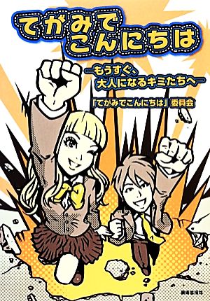 てがみでこんにちは もうすぐ、大人になるキミたちへ