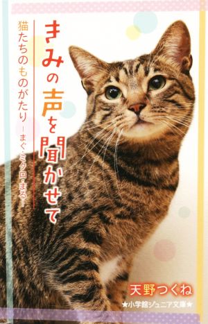 きみの声を聞かせて 猫たちのものがたり まぐ・ミクロ・まる 小学館ジュニア文庫