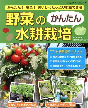 野菜のかんたん水耕栽培 ブティック・ムック1215