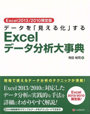 データを「見える化」するExcelデータ分析大事典 Excel 2013/2010限定版