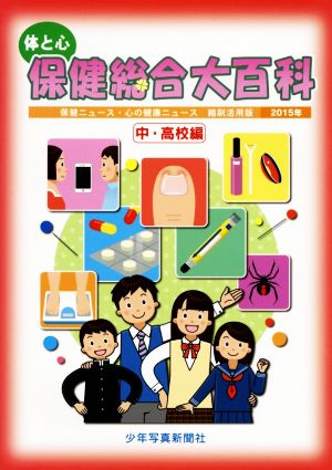 体と心 保健総合大百科(2015年) 中・高校編