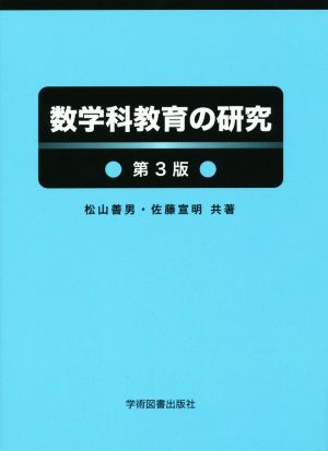 数学科教育の研究 第3版