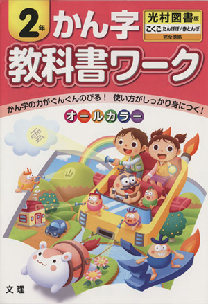 教科書ワーク かん字2年 光村図書版 こくご たんぽぽ/赤とんぼ 完全準拠
