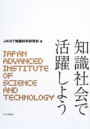 知識社会で活躍しよう