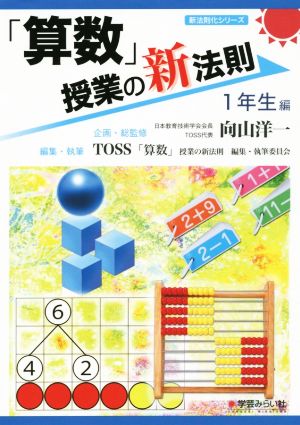 「算数」授業の新法則 1年生編 新法則化シリーズ