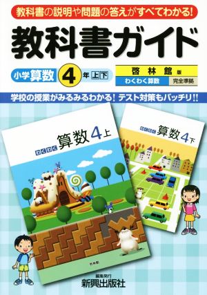 教科書ガイド 啓林館版 小学算数4年上・下 わくわく算数 完全準拠